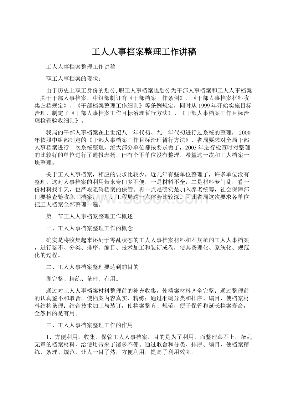 工人人事档案整理工作讲稿Word格式文档下载.docx