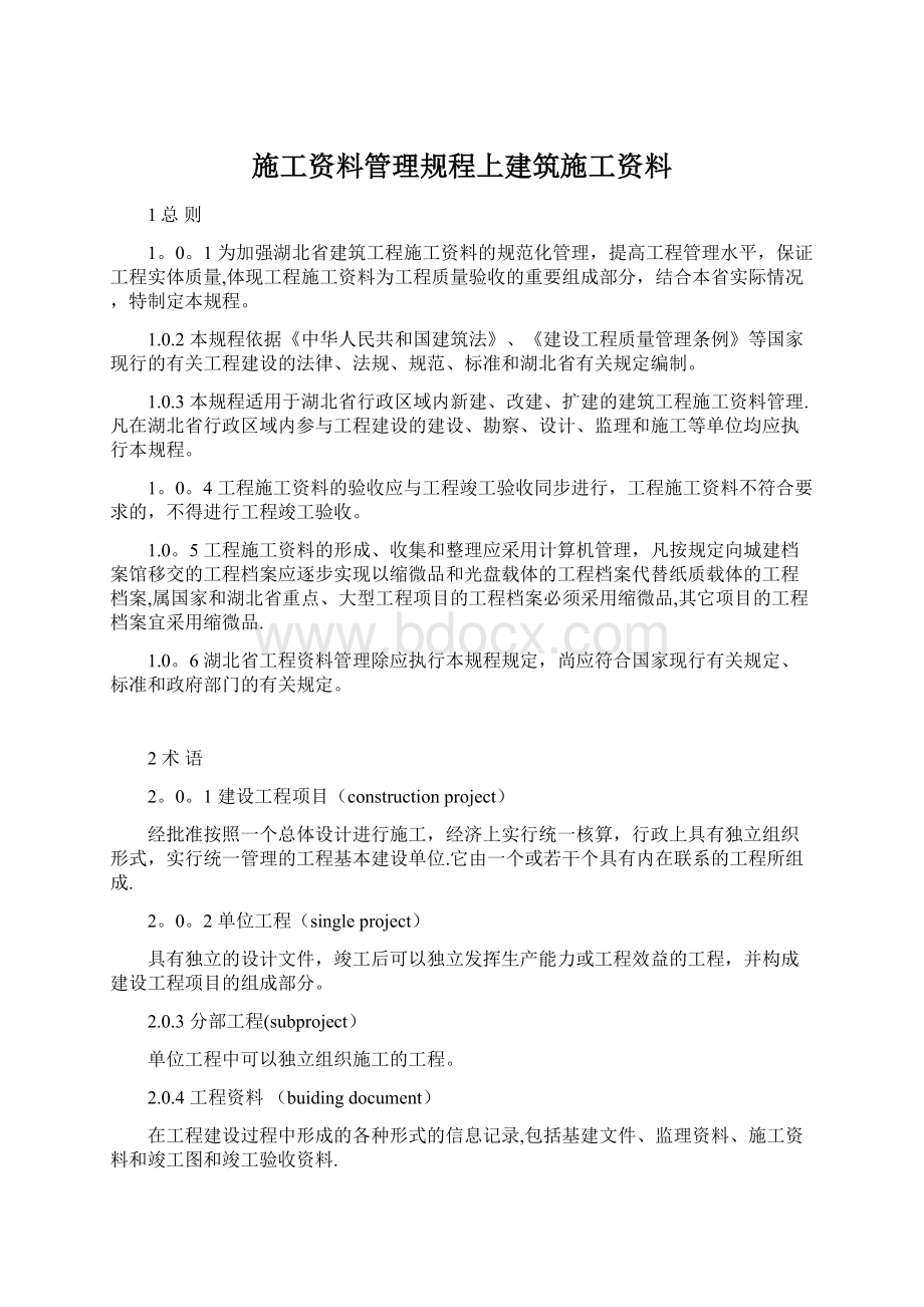 施工资料管理规程上建筑施工资料文档格式.docx_第1页