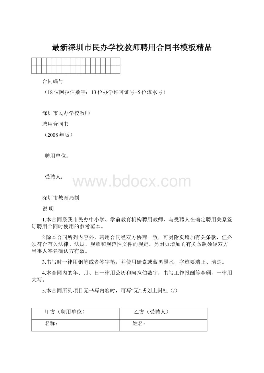 最新深圳市民办学校教师聘用合同书模板精品.docx