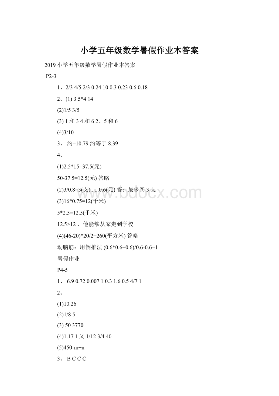 小学五年级数学暑假作业本答案.docx_第1页