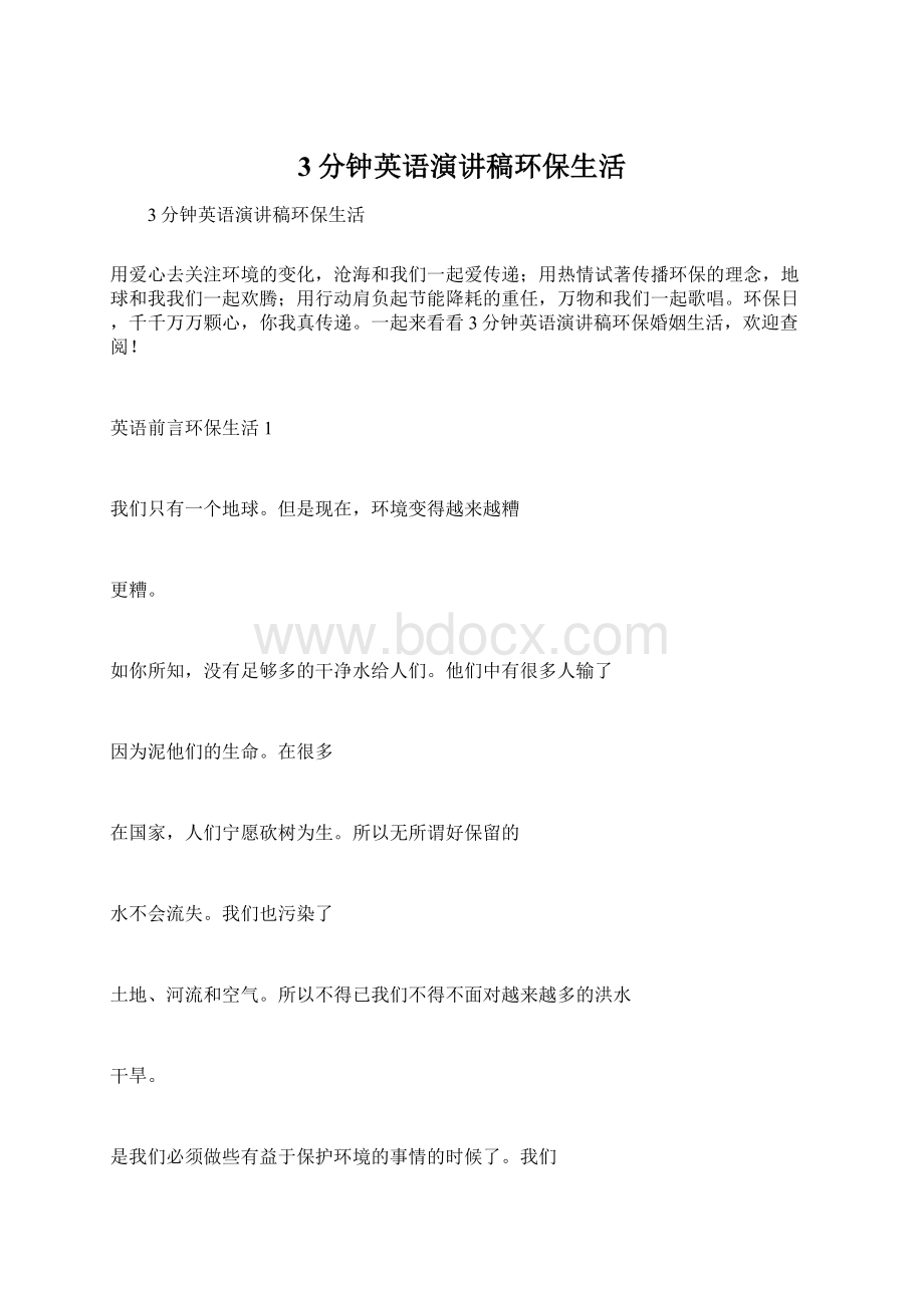 3分钟英语演讲稿环保生活Word文件下载.docx