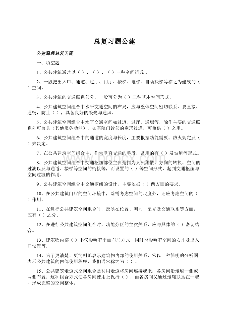 总复习题公建.docx