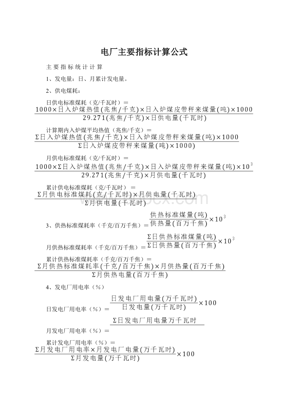 电厂主要指标计算公式.docx