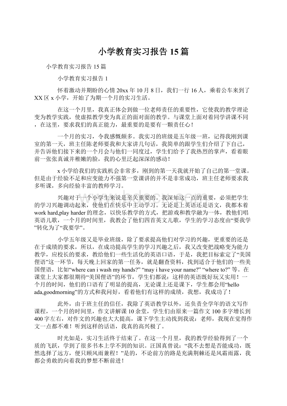 小学教育实习报告15篇.docx