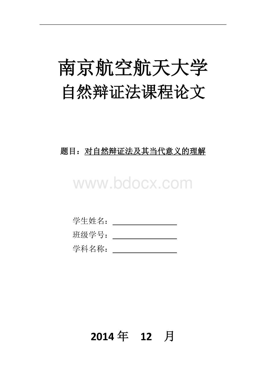 南航自然辩证法结课论文Word格式文档下载.doc