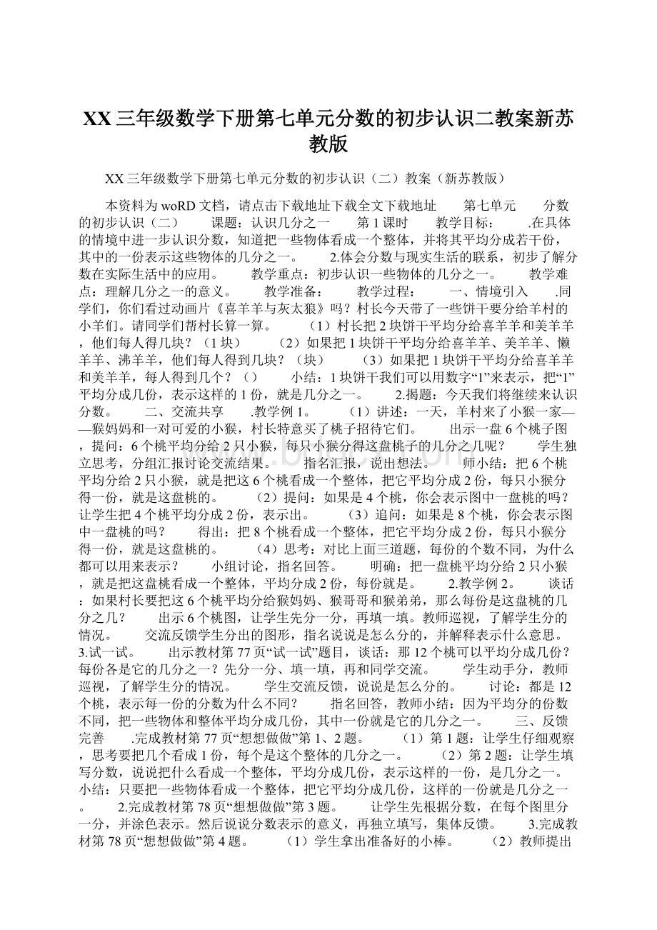 XX三年级数学下册第七单元分数的初步认识二教案新苏教版Word格式.docx