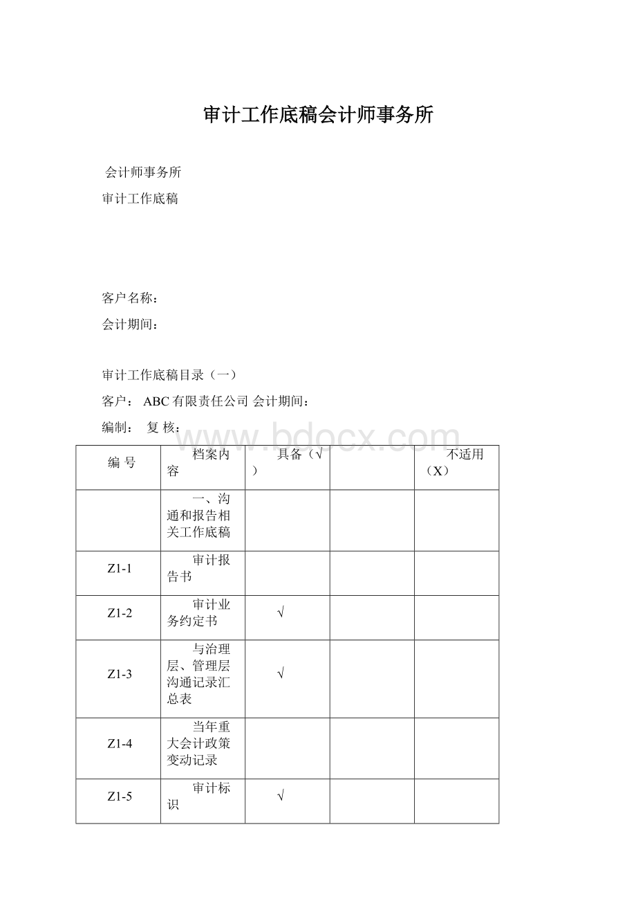 审计工作底稿会计师事务所Word文档下载推荐.docx