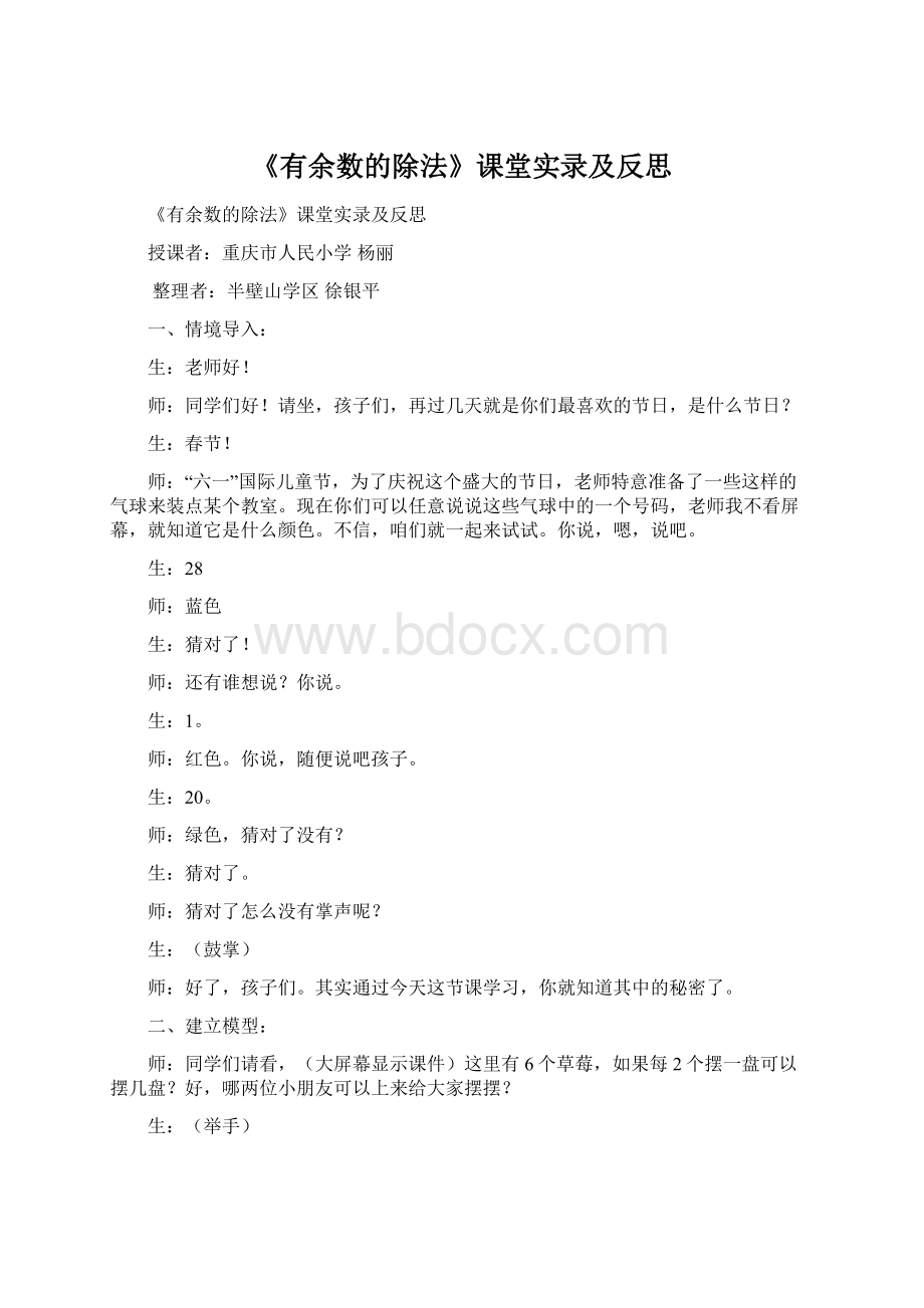 《有余数的除法》课堂实录及反思Word文档格式.docx_第1页