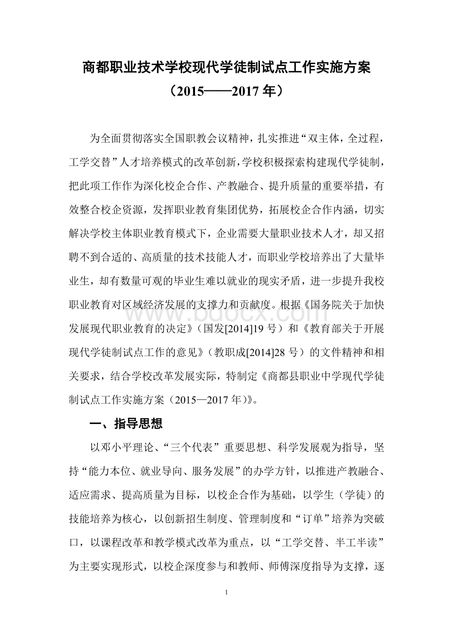 商都职业中学现代学徒制试点工作实施方案.doc_第1页