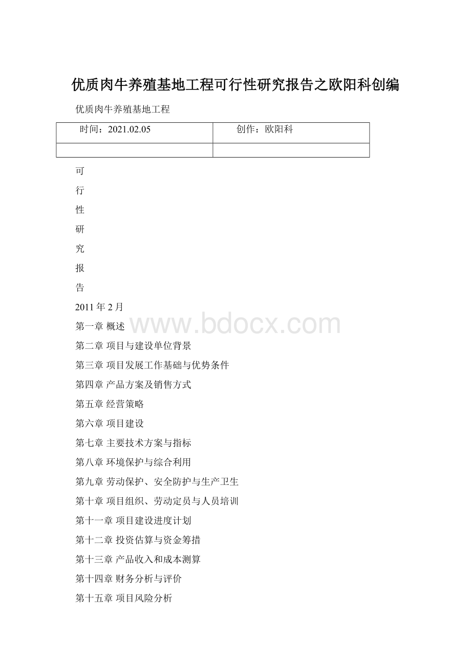 优质肉牛养殖基地工程可行性研究报告之欧阳科创编.docx_第1页