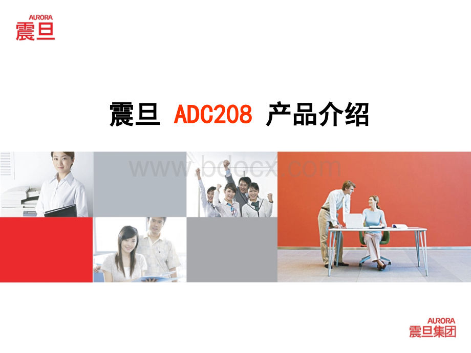 震旦ADC208产品说明.ppt