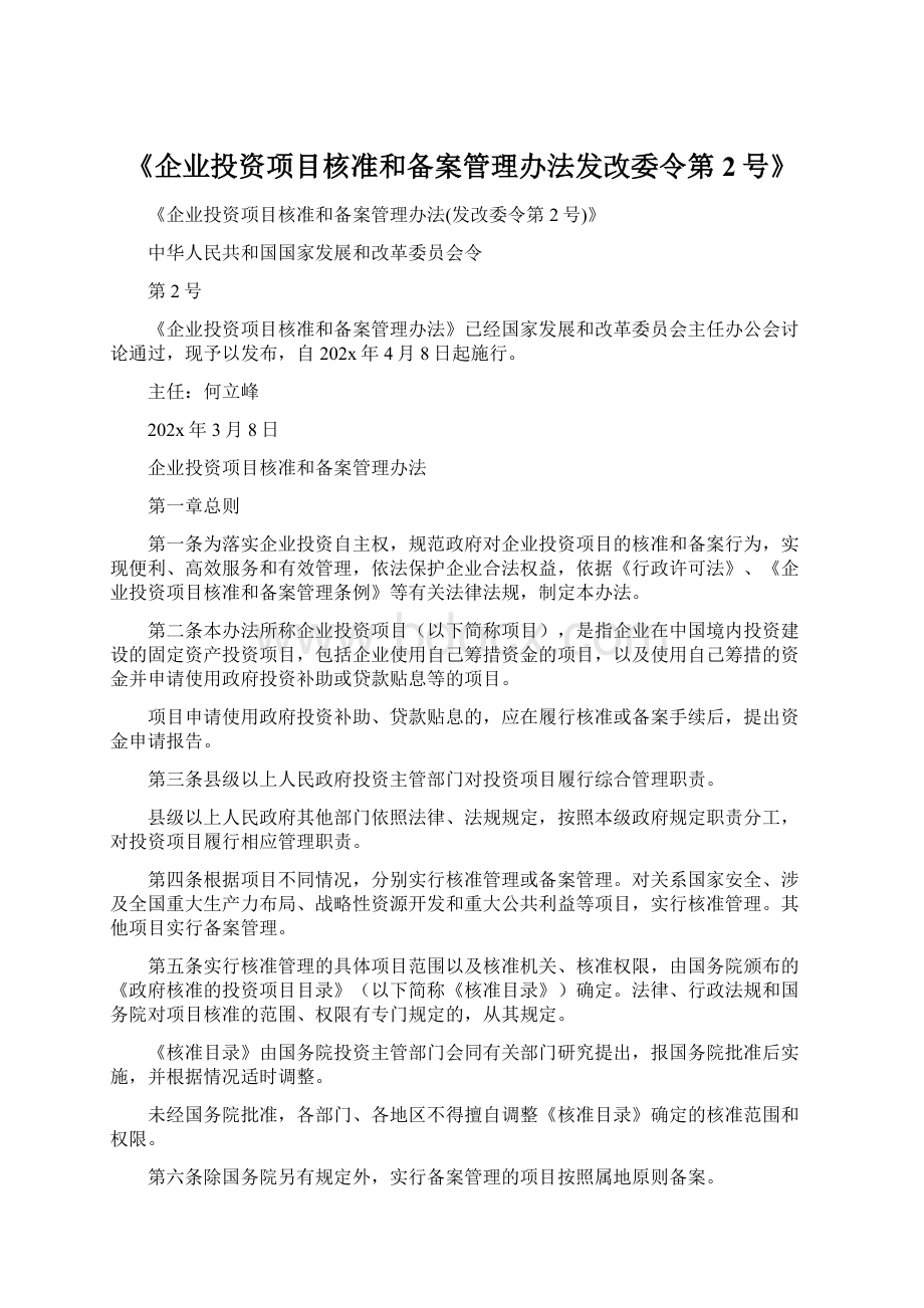 《企业投资项目核准和备案管理办法发改委令第2号》.docx_第1页