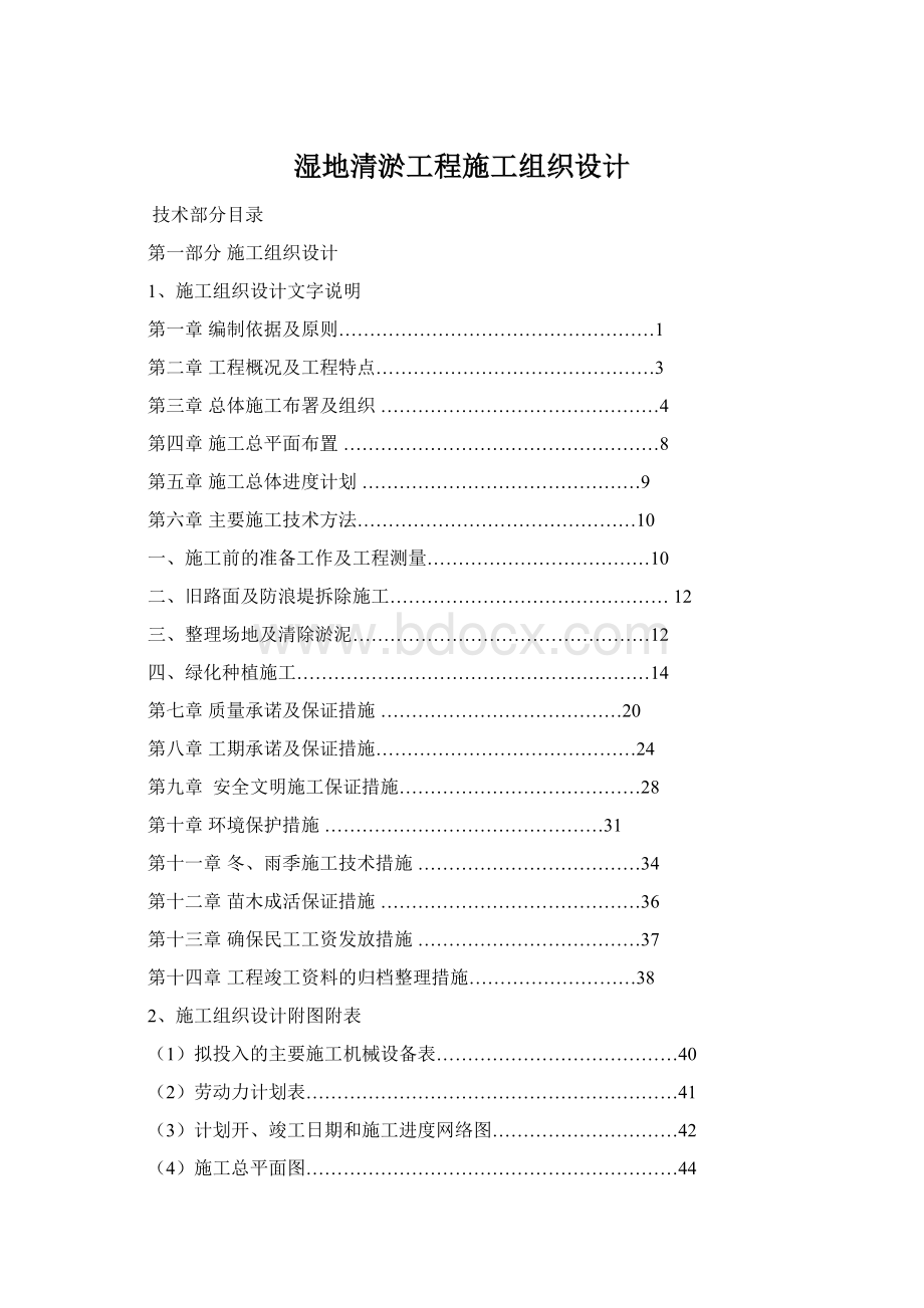 湿地清淤工程施工组织设计Word下载.docx