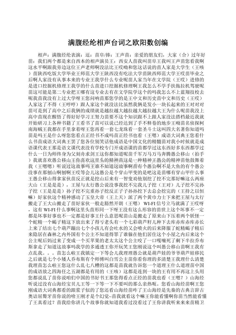 满腹经纶相声台词之欧阳数创编.docx_第1页