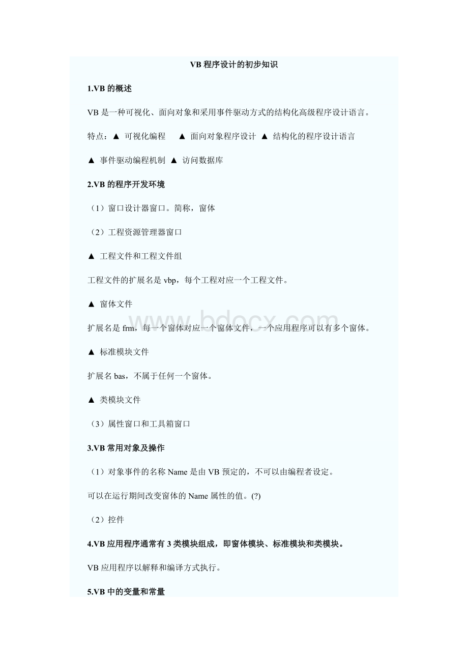 VB各章节复习重点笔记总结Word格式文档下载.docx