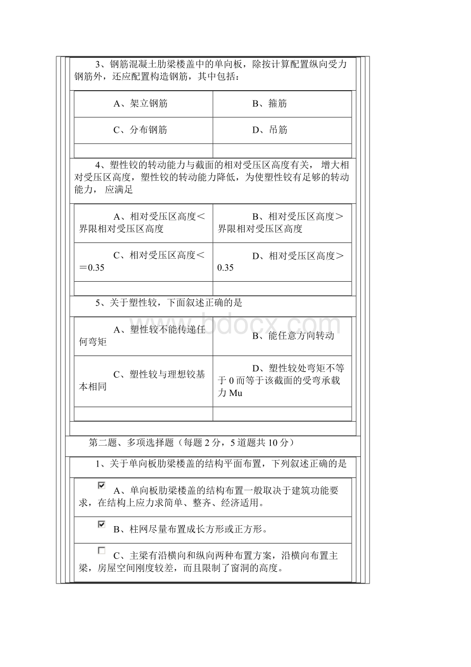 《混凝土结构与砌体结构下》第0108章在线测试Word文件下载.docx_第2页