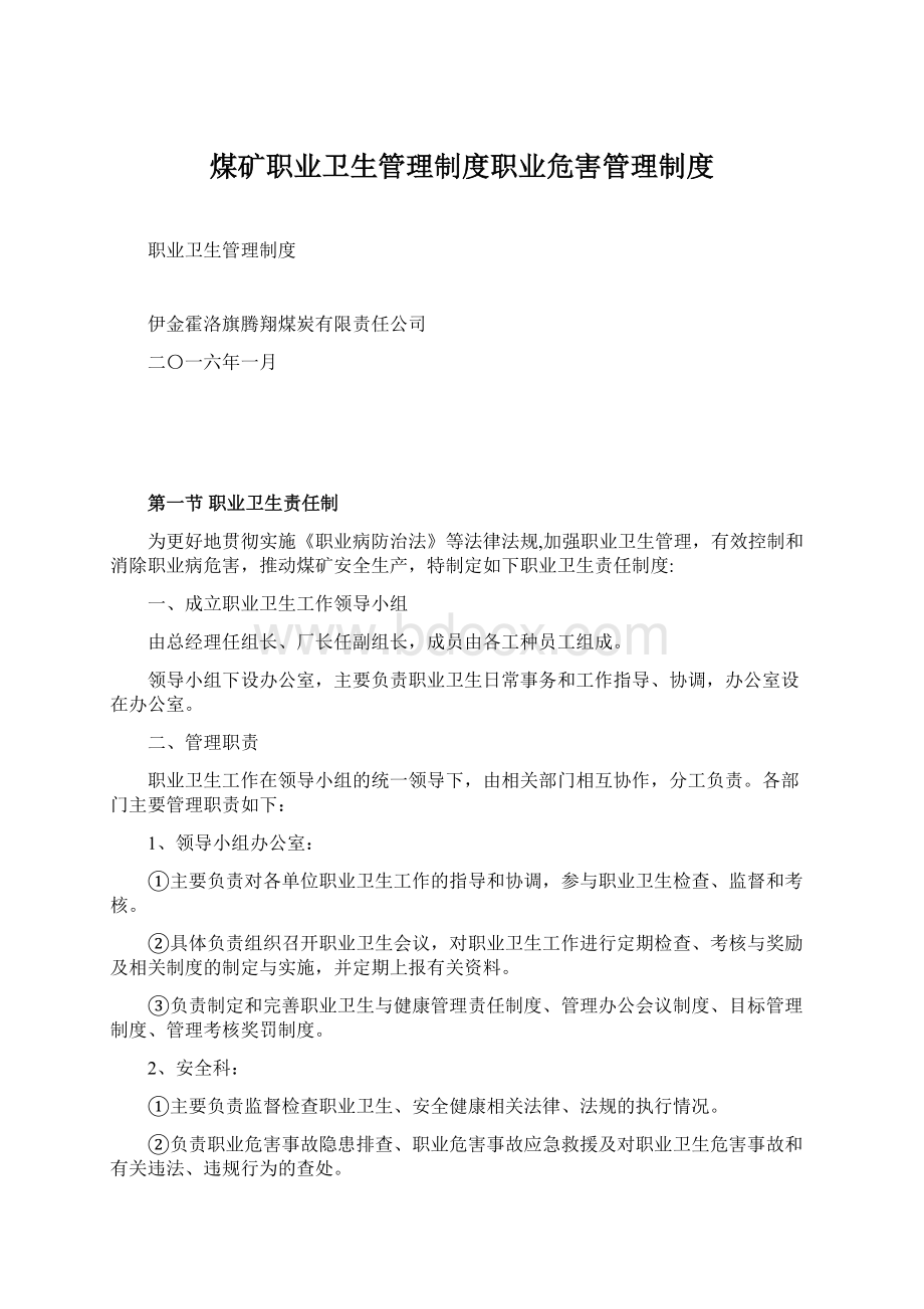 煤矿职业卫生管理制度职业危害管理制度Word格式文档下载.docx_第1页