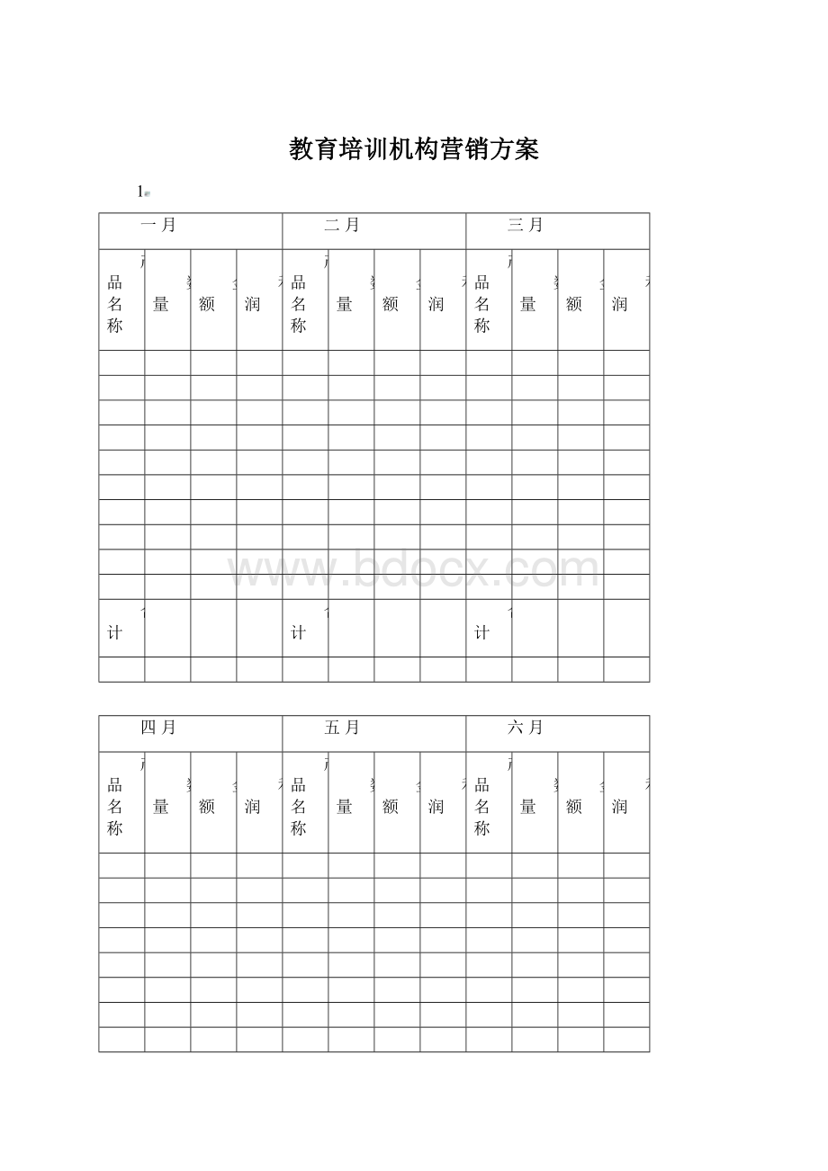 教育培训机构营销方案文档格式.docx