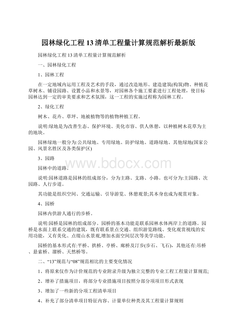 园林绿化工程13清单工程量计算规范解析最新版.docx