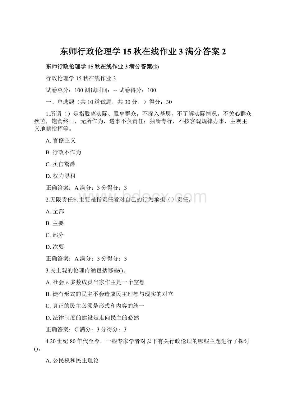 东师行政伦理学15秋在线作业3满分答案2.docx_第1页