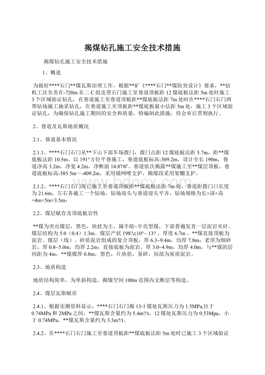 揭煤钻孔施工安全技术措施.docx_第1页