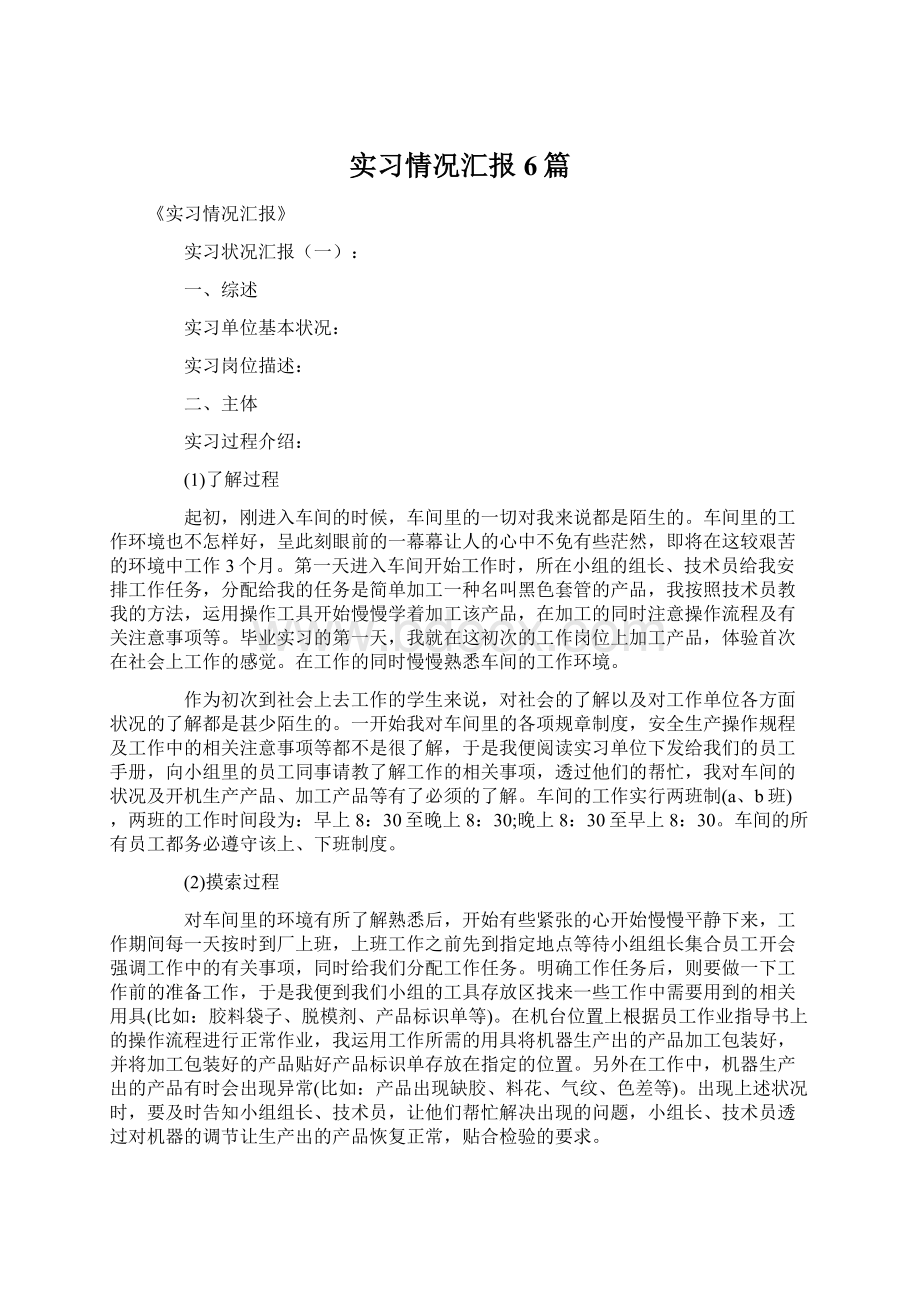 实习情况汇报6篇.docx_第1页