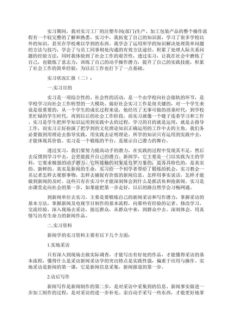 实习情况汇报6篇.docx_第3页