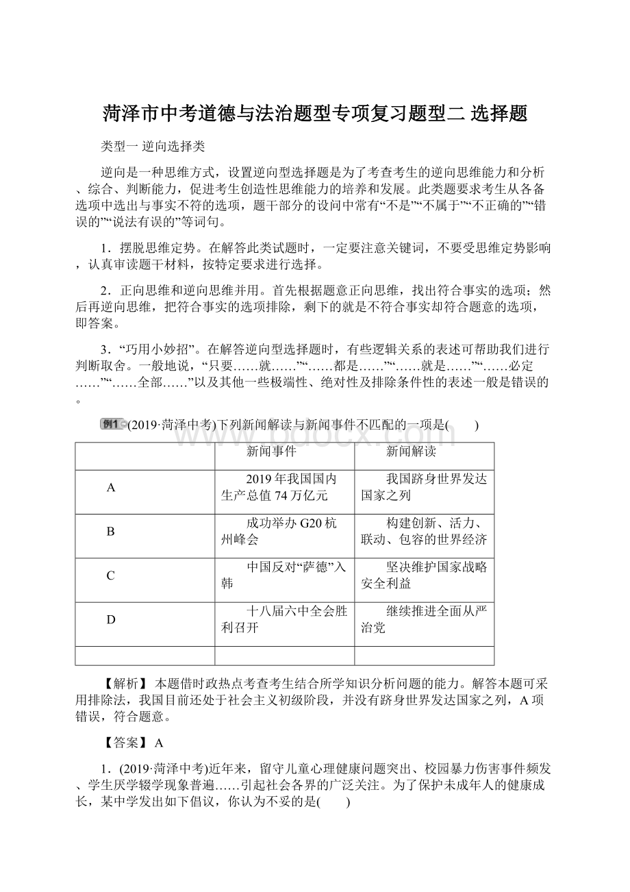 菏泽市中考道德与法治题型专项复习题型二 选择题.docx