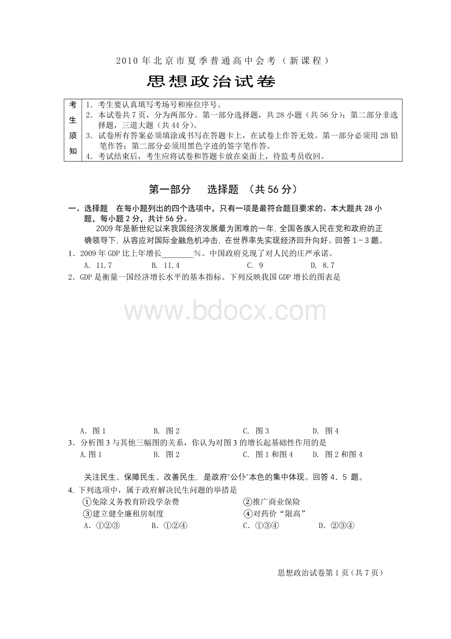 夏季思想政治会考试卷新课程.doc