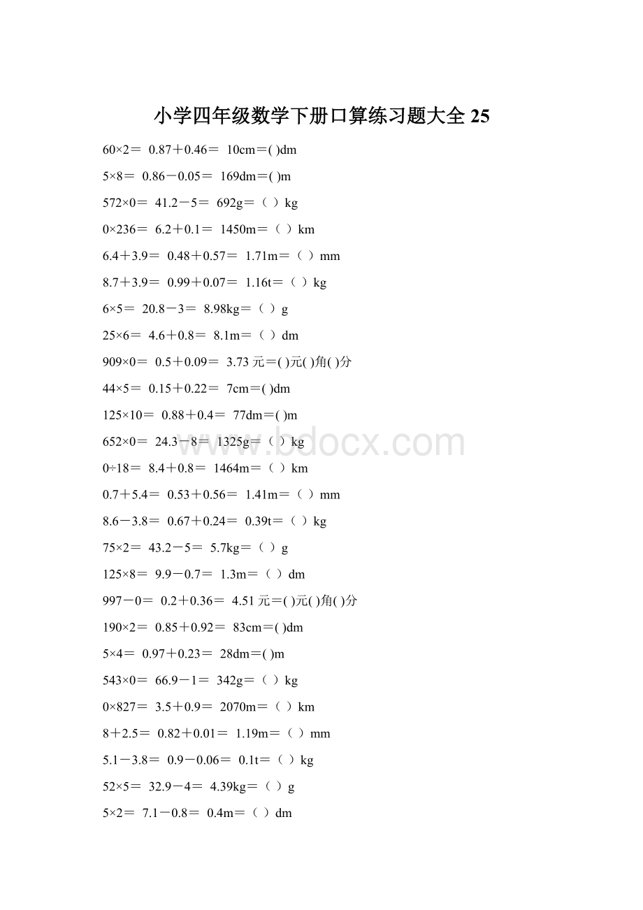 小学四年级数学下册口算练习题大全25.docx