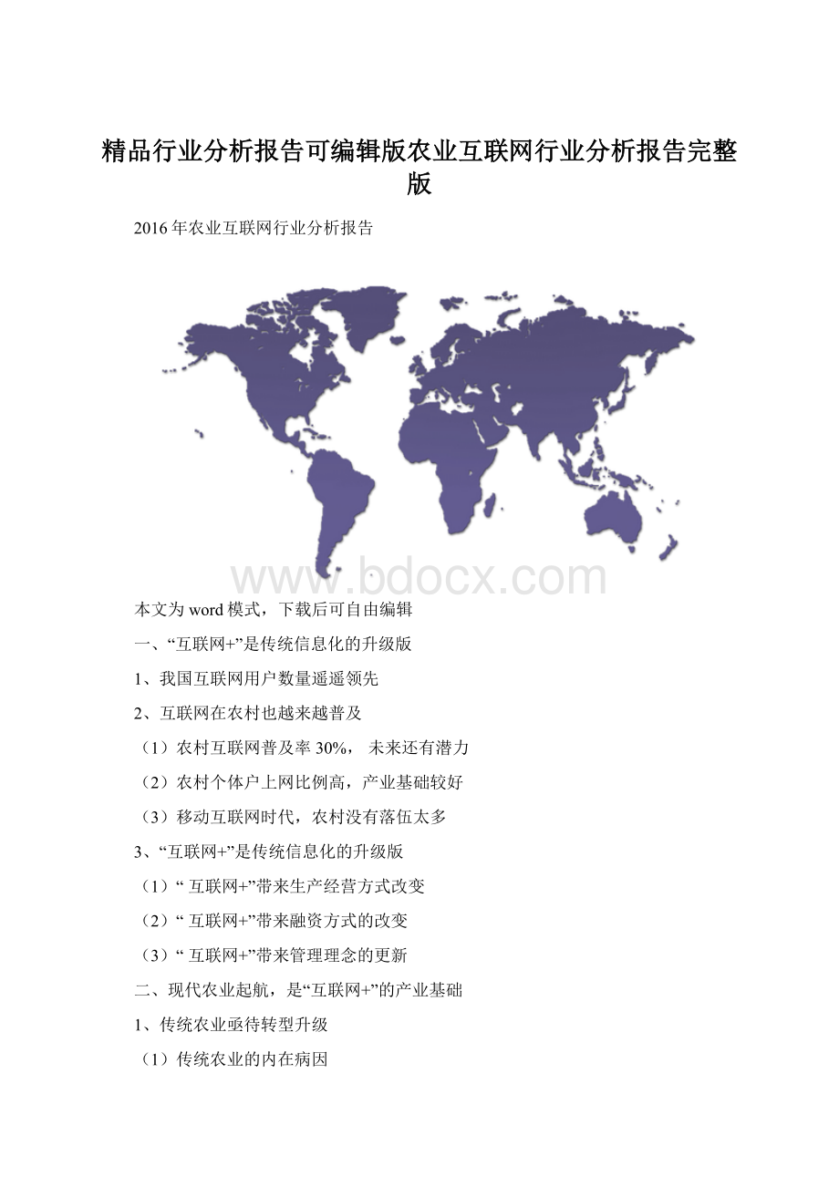 精品行业分析报告可编辑版农业互联网行业分析报告完整版.docx_第1页