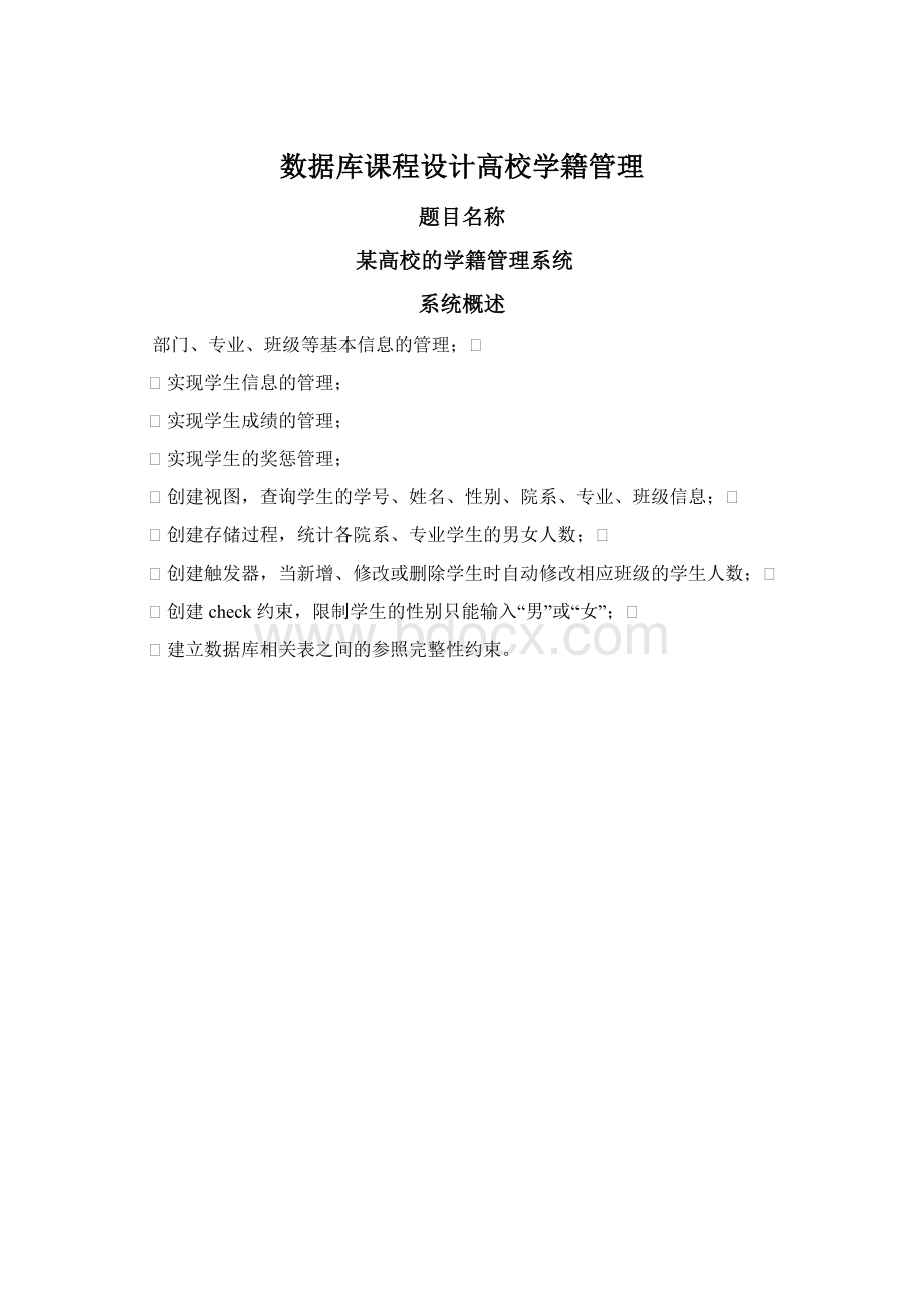 数据库课程设计高校学籍管理Word文件下载.docx_第1页