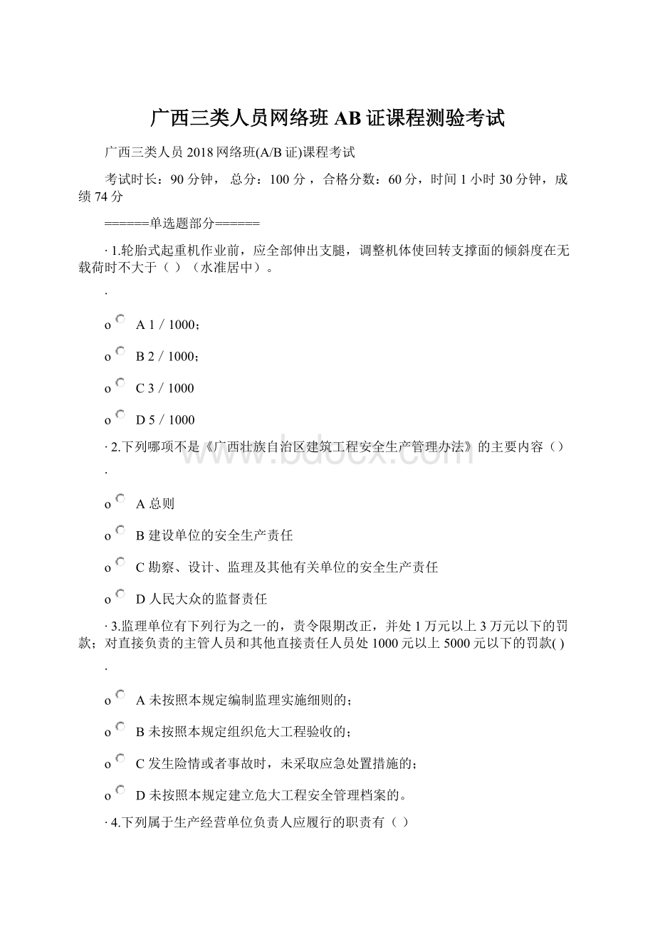 广西三类人员网络班AB证课程测验考试Word下载.docx_第1页