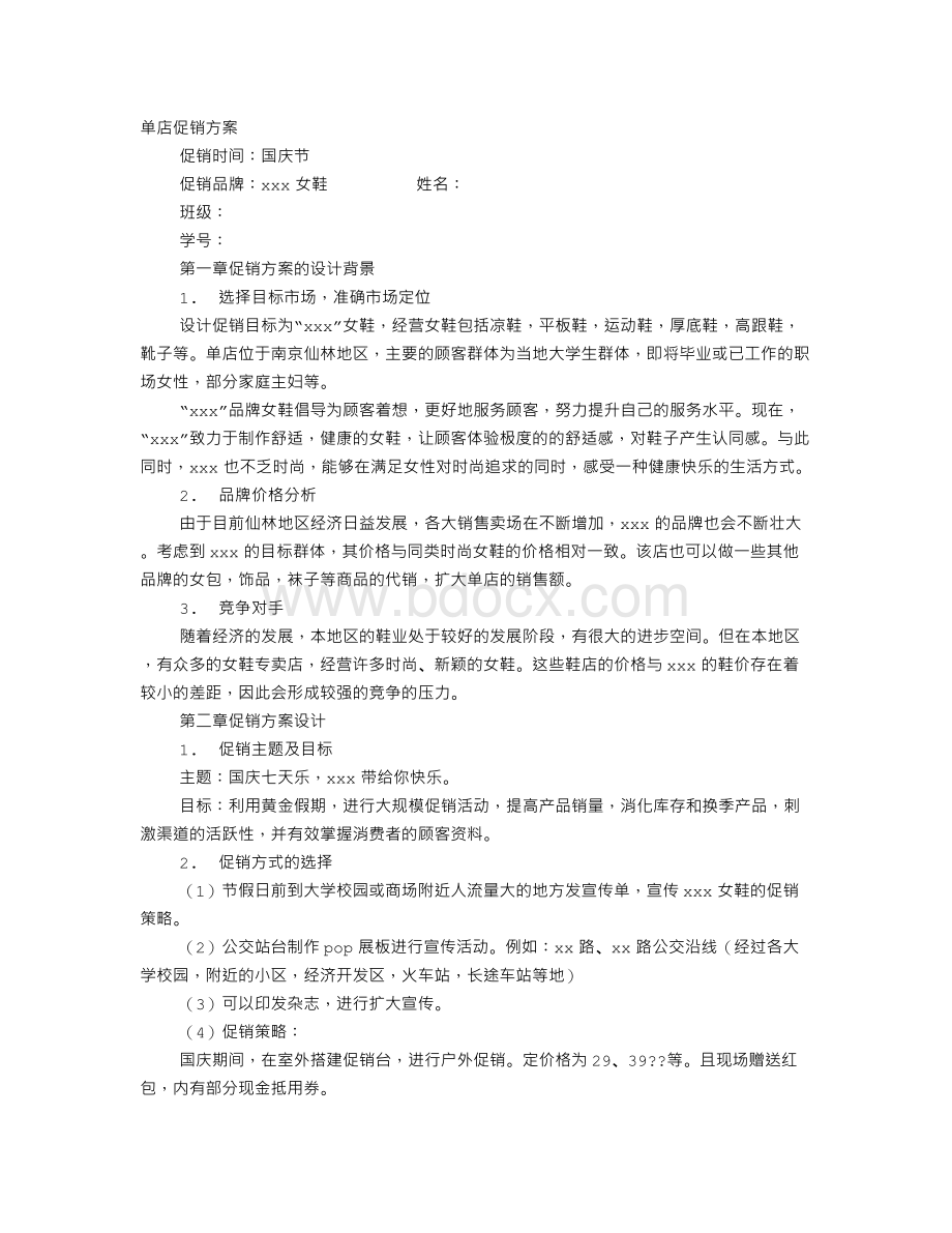 门店的促销方案.doc