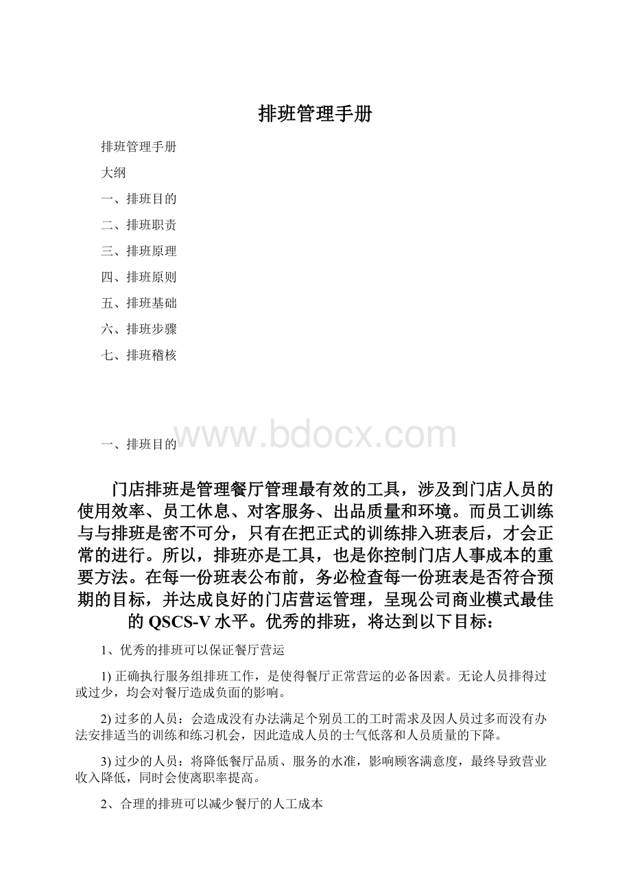 排班管理手册Word文件下载.docx