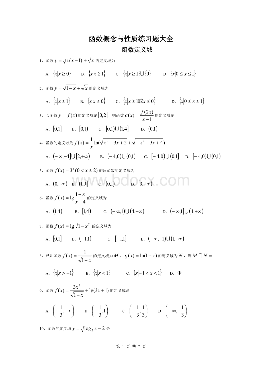 函数概念与性质练习题大全.doc_第1页