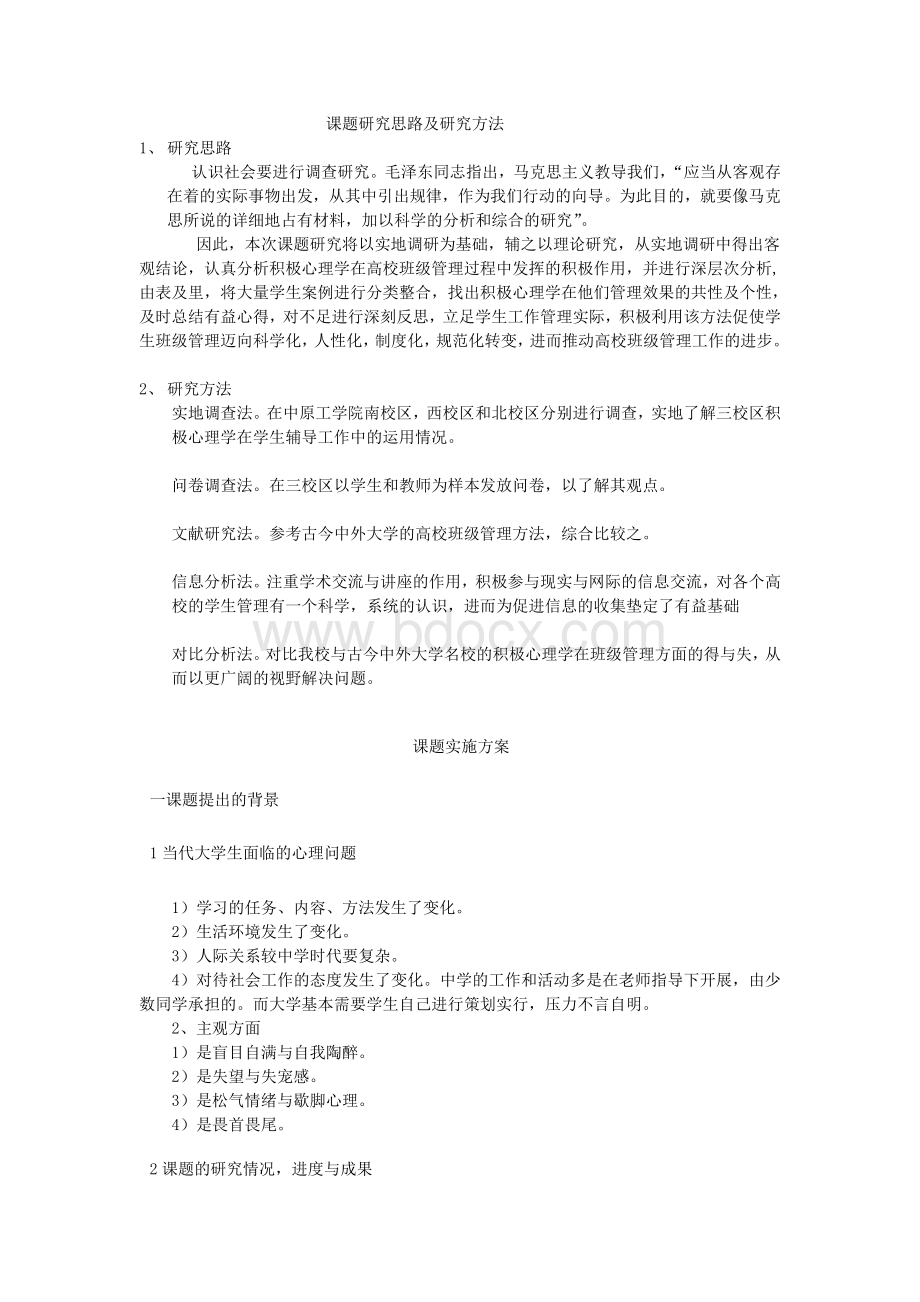 课题研究思路及研究方法Word文件下载.doc_第1页