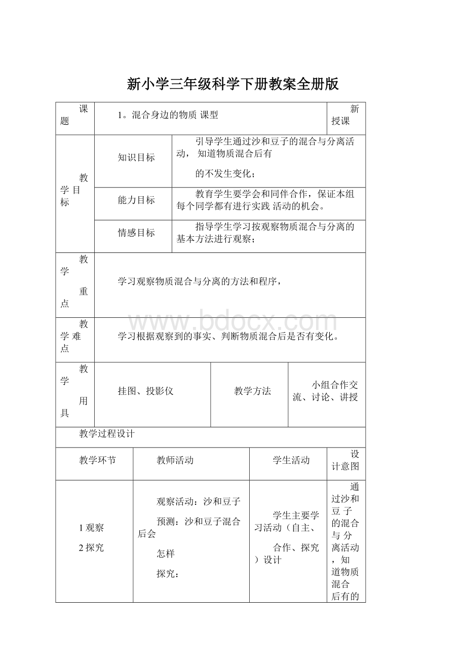 新小学三年级科学下册教案全册版Word文件下载.docx_第1页