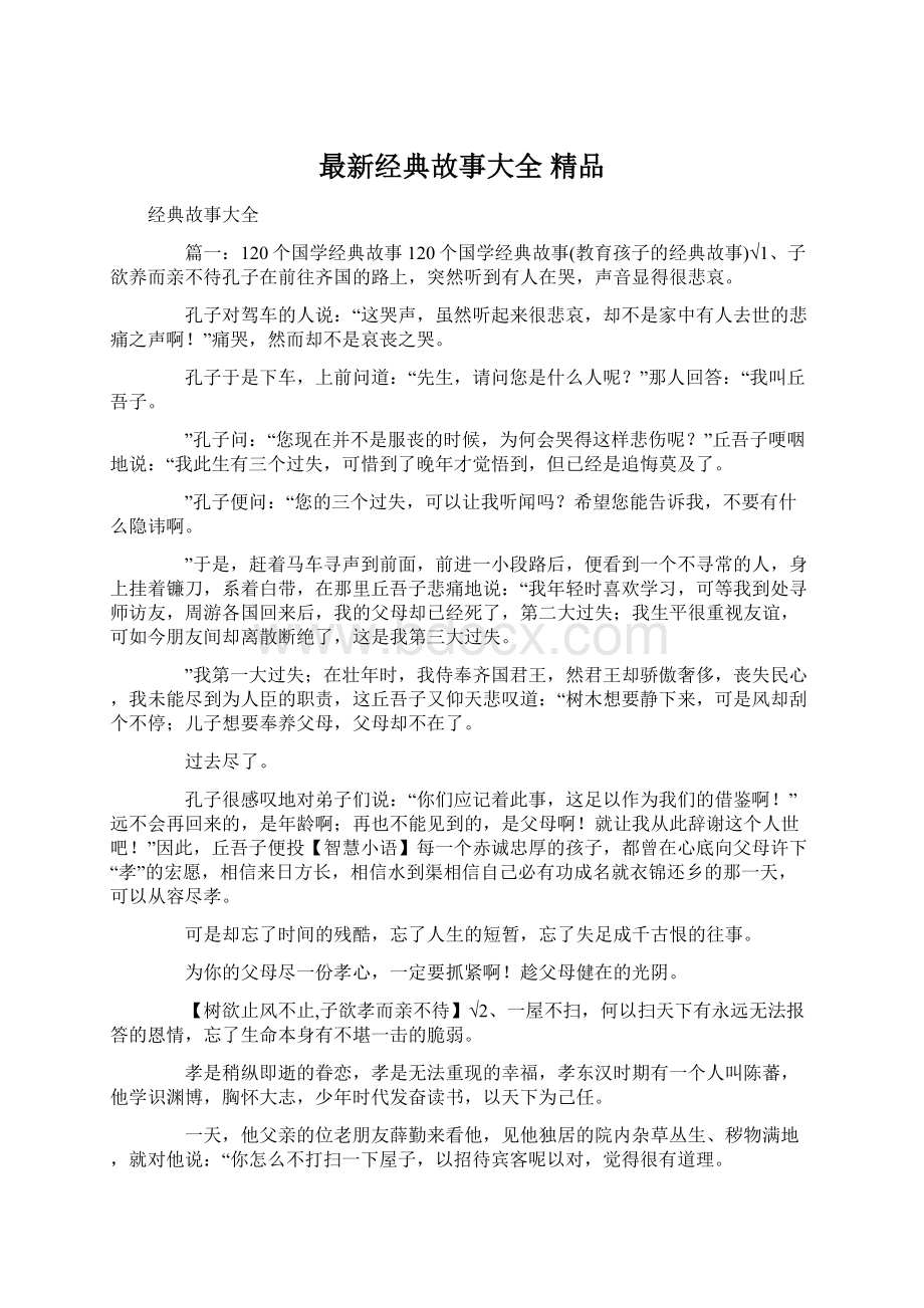 最新经典故事大全 精品Word文件下载.docx_第1页