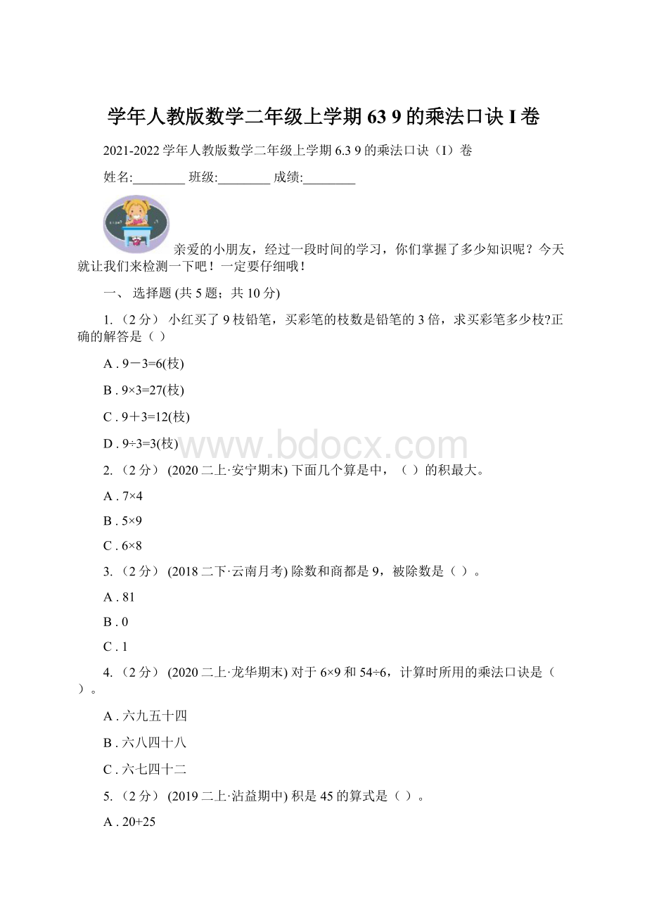 学年人教版数学二年级上学期63 9的乘法口诀I卷Word文档格式.docx_第1页