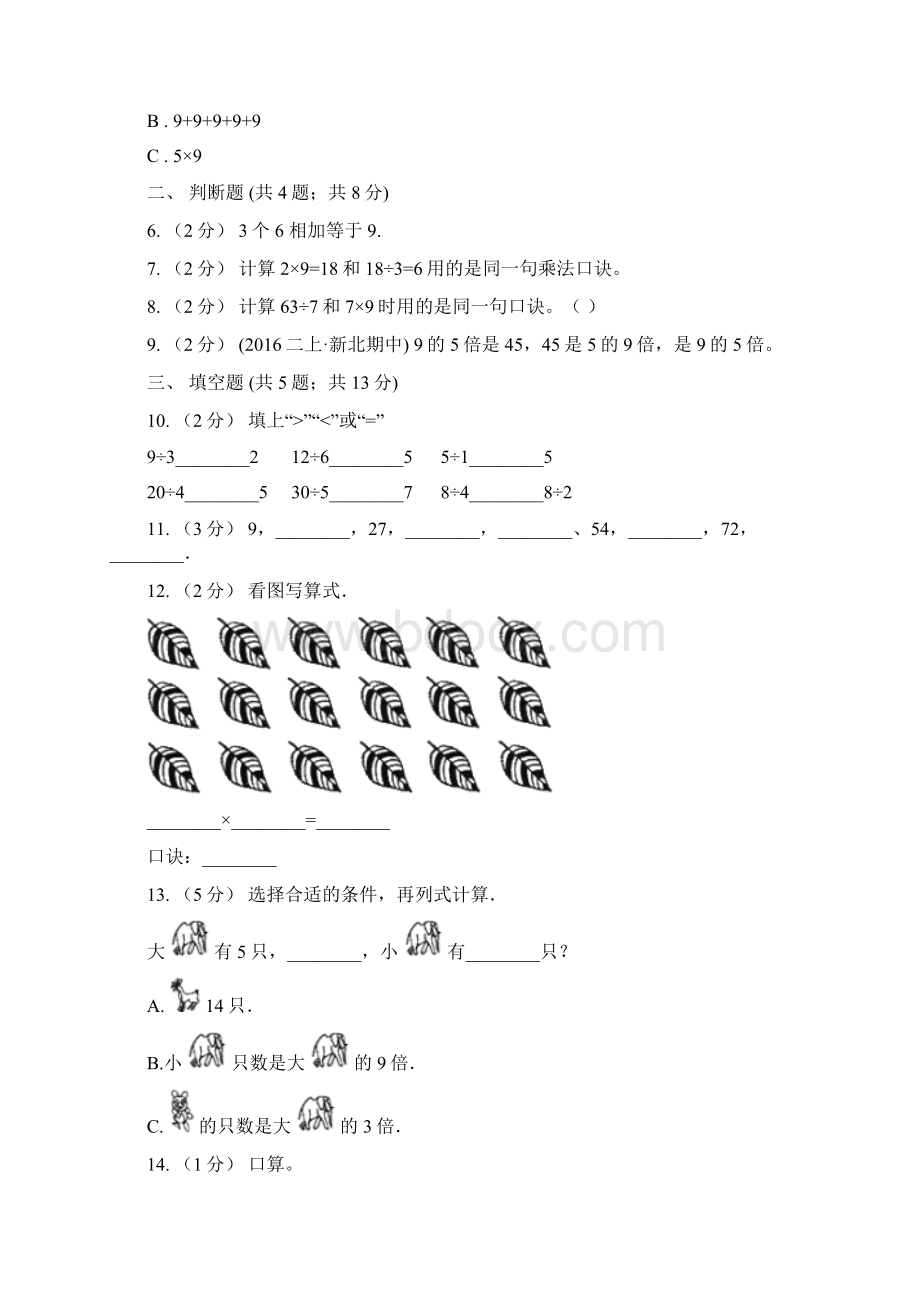 学年人教版数学二年级上学期63 9的乘法口诀I卷Word文档格式.docx_第2页