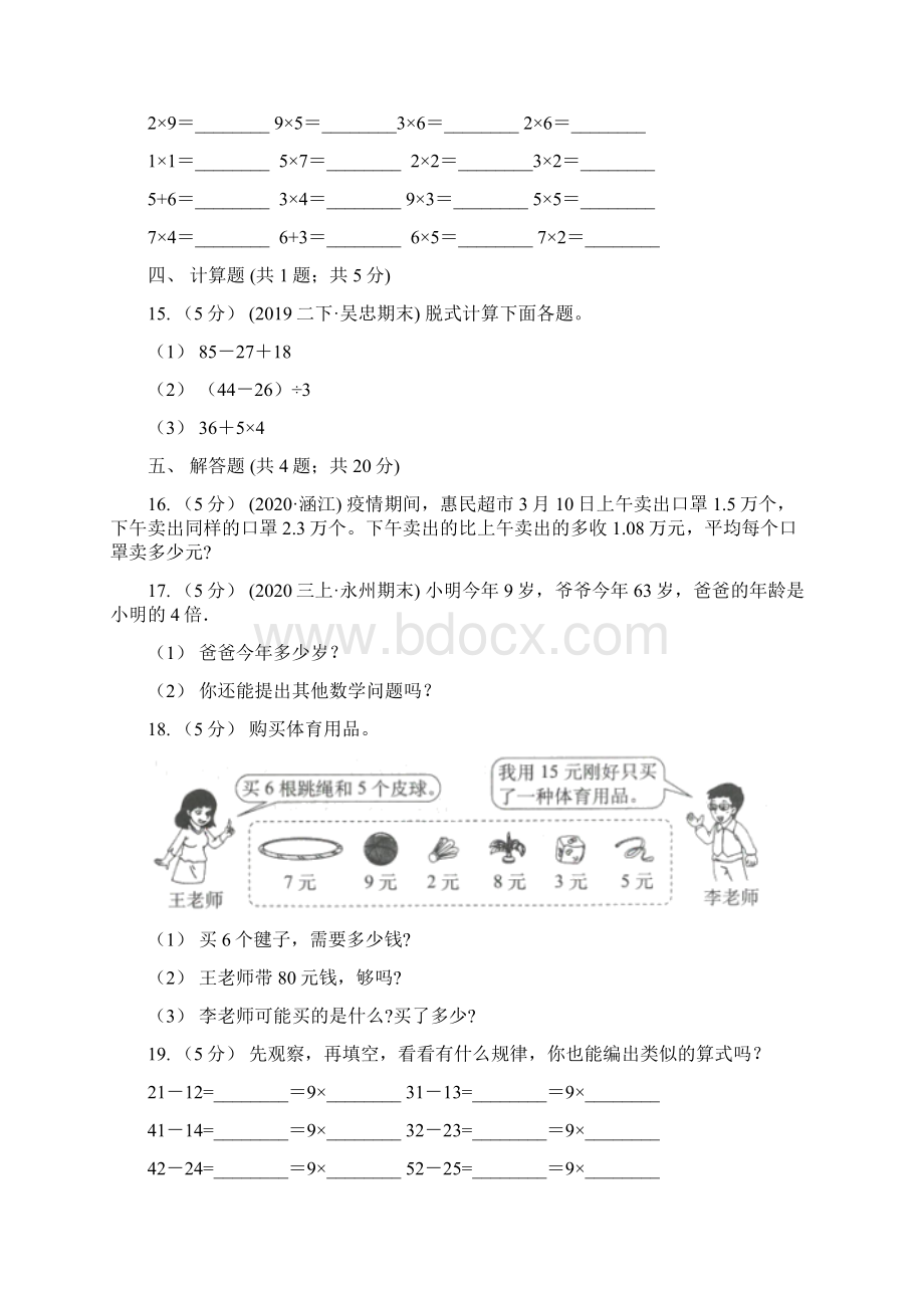 学年人教版数学二年级上学期63 9的乘法口诀I卷Word文档格式.docx_第3页