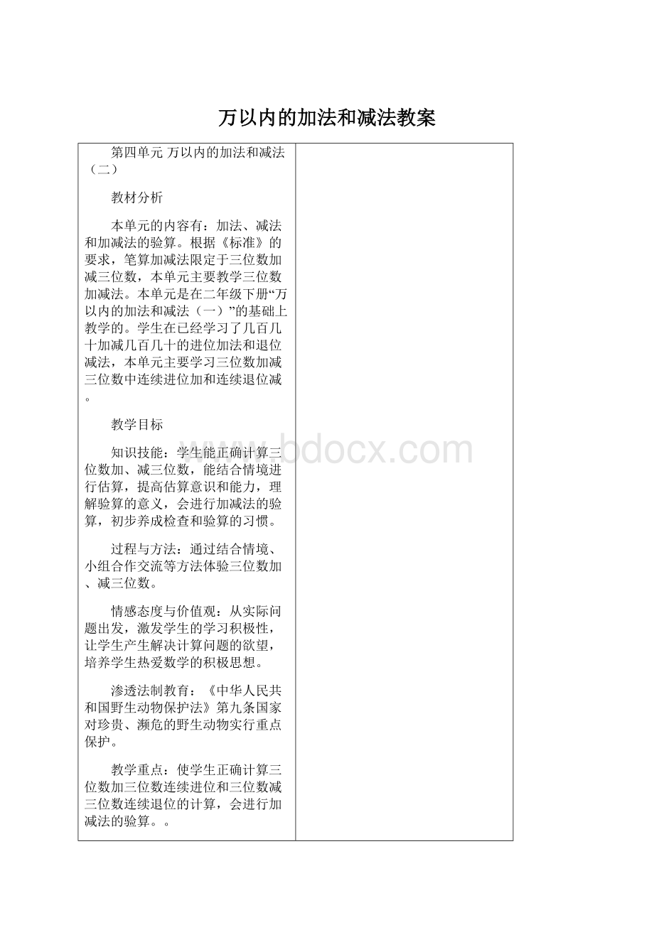 万以内的加法和减法教案Word格式.docx_第1页