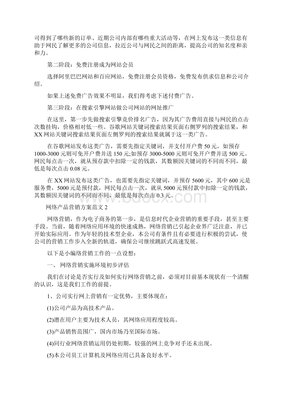 网络产品营销方案范文文档格式.docx_第3页