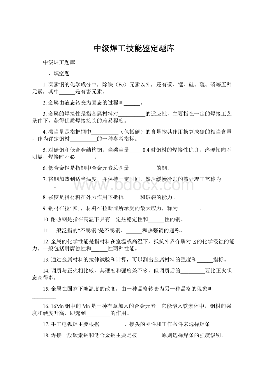 中级焊工技能鉴定题库Word格式.docx_第1页