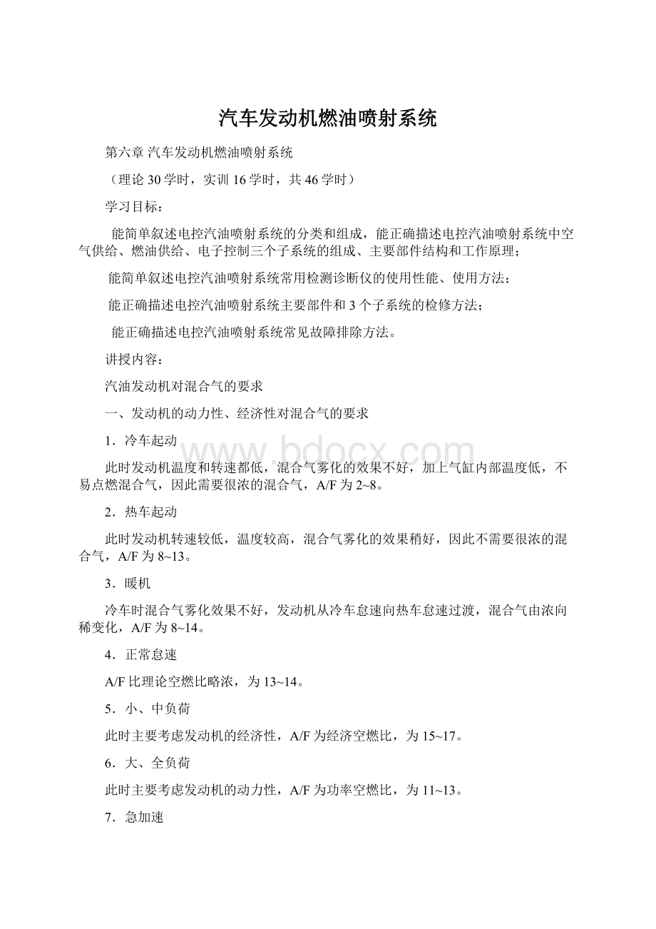 汽车发动机燃油喷射系统Word格式.docx_第1页