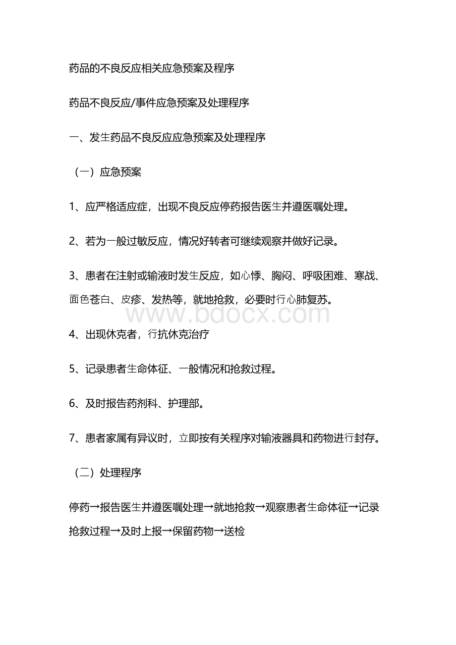 药品的不良反应相关应急预案总结及程序.docx_第1页