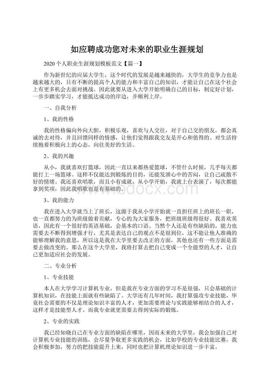 如应聘成功您对未来的职业生涯规划Word下载.docx