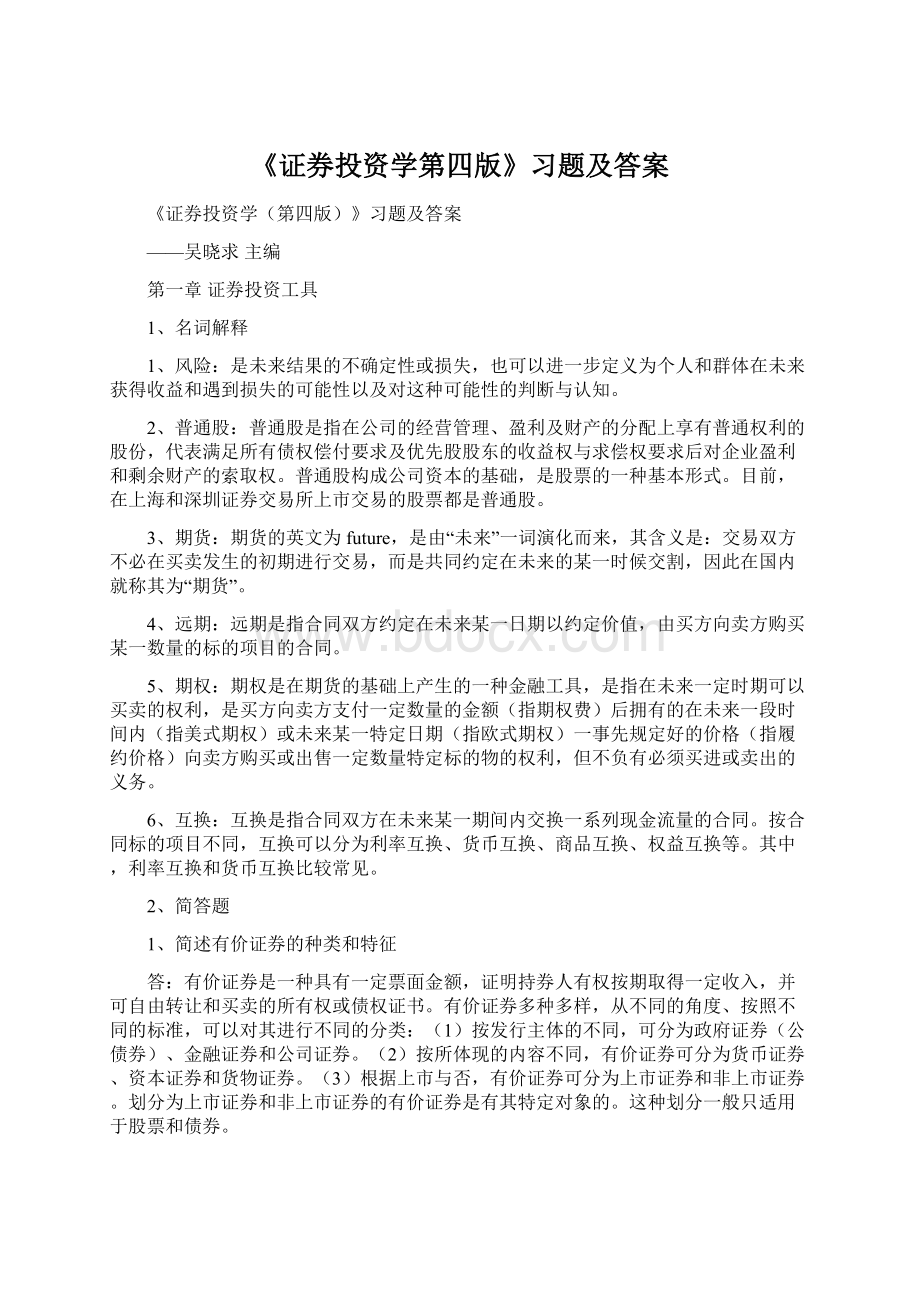 《证券投资学第四版》习题及答案Word格式.docx