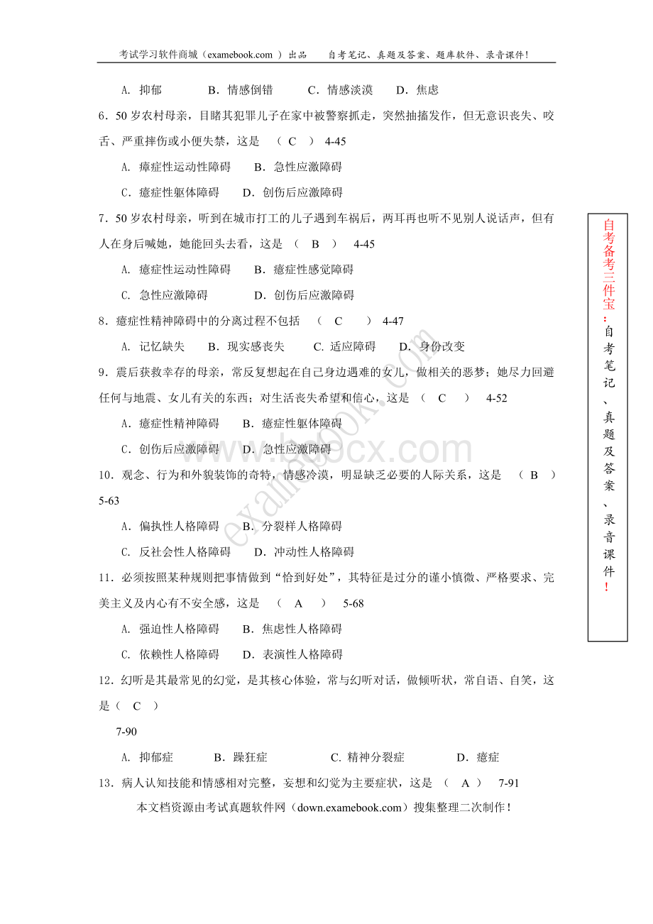 自考《变态心理学一》历年真题及答案整理版.doc_第2页